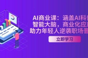 （14205期）AI-商业课：涵盖AI科普，智能大脑，商业化应用，助力年轻人逆袭职场晋升-麦资源网