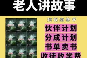 老人讲故事短视频教学，变现方式，可做伙伴计划、分成计划，书单卖书、收徒等-麦资源网