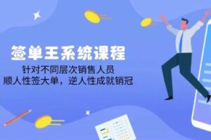 （14278期）签单王系统课程，针对不同层次销售人员，顺人性签大单，逆人性成就销冠-麦资源网