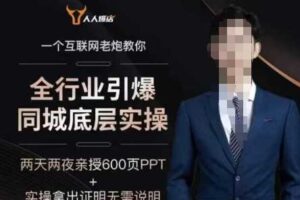 2025全行业引爆同城底层实操，2025年搞流量就找船长，6年实体经验，引爆同城!-麦资源网