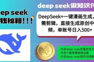 DeepSeek+漫画生成，无需剪辑，一键生成原创中视频，单账号日入5张-麦资源网