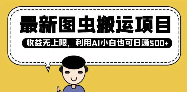 *图虫搬运项目，收益无上限，利用AI小白也可日入多张