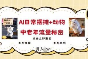 2025爆火AI摆摊日记+动物=中老年流量密码，条条爆款 条条原创-麦资源网