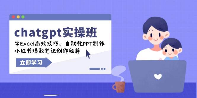图片[1]-（14079期）chatgpt实战班，学Excel高效技巧，自动化PPT制作，小红书爆款笔记创作秘籍