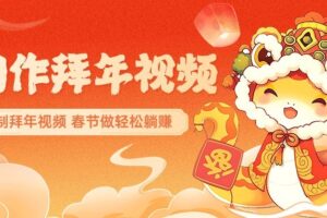 AI制作送祝福拜年视频，过年惊艳你的朋友圈，可以定制拜年视频，春节做轻松躺赚-麦资源网