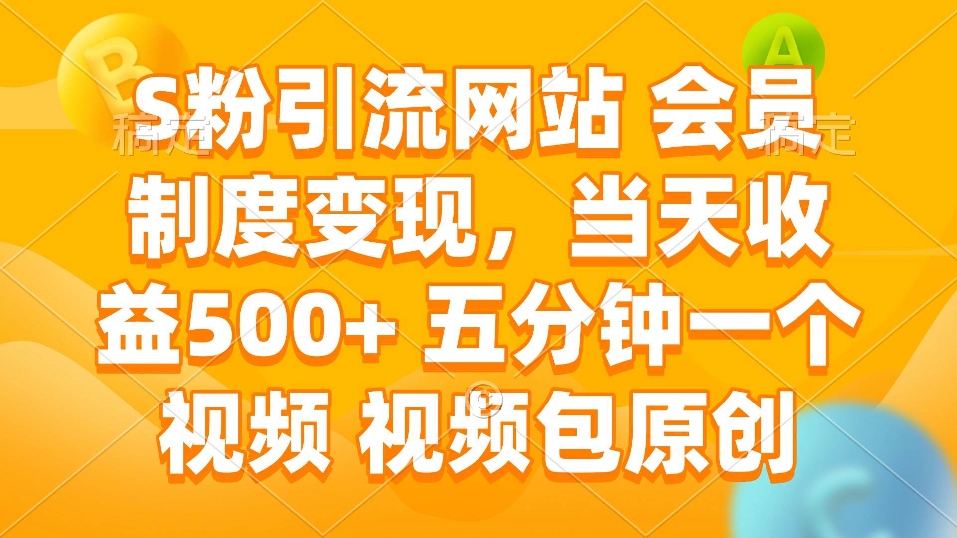 图片[1]-（14129期）S粉引流网站 会员制度变现，当天收益500+ 五分钟一个视频 视频包原创