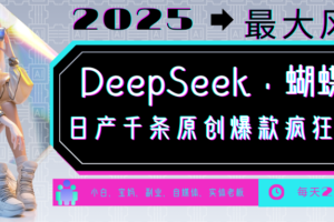 DeepSeek+蝴蝶号  中老年金主最爱 国学/心理学/养生/疗愈/情感/育儿/宠物各种赛道-麦资源网