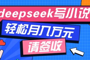 利用Deepseek写小说，零门槛AI小说创作全攻略，新手也能轻松学会提升收入-麦资源网