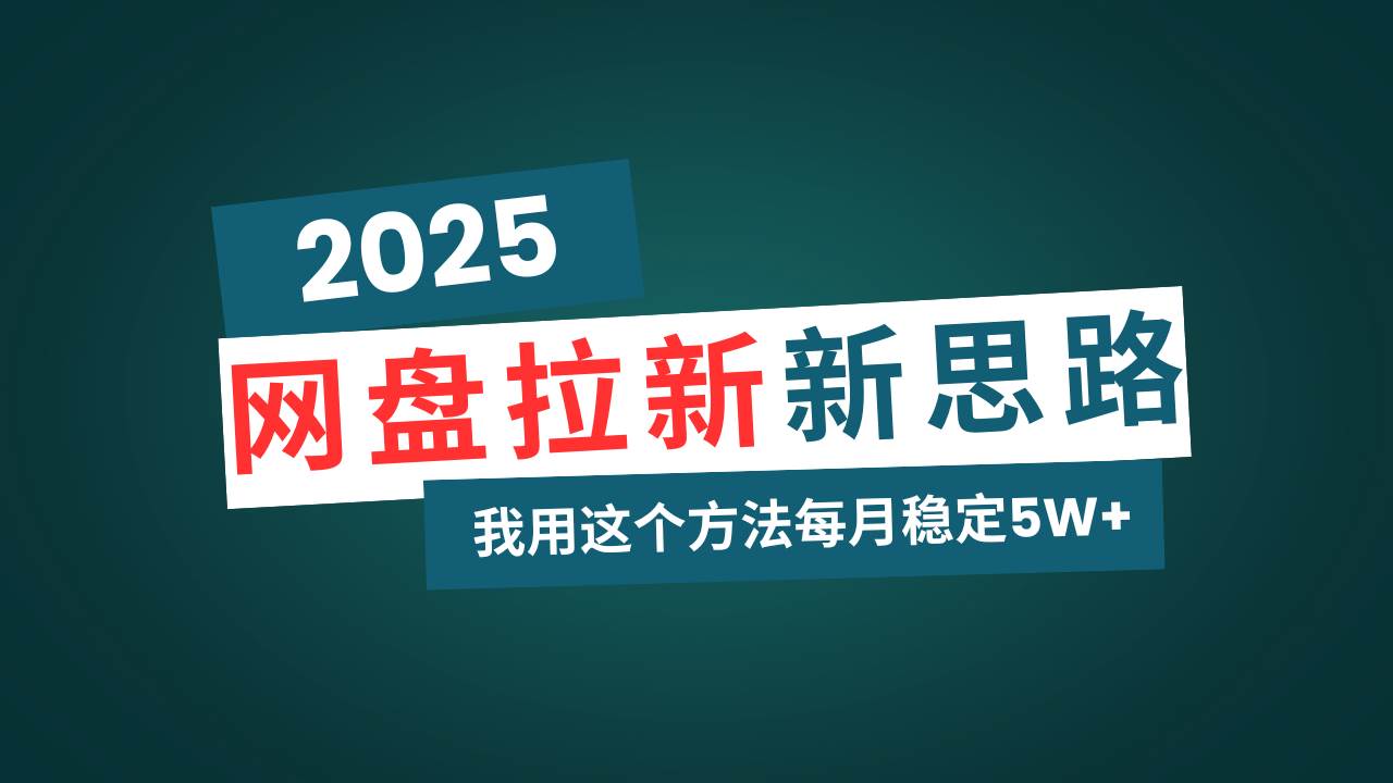 图片[1]-（14242期）网盘拉新玩法再升级，我用这个方法每月稳定5W+适合碎片时间做
