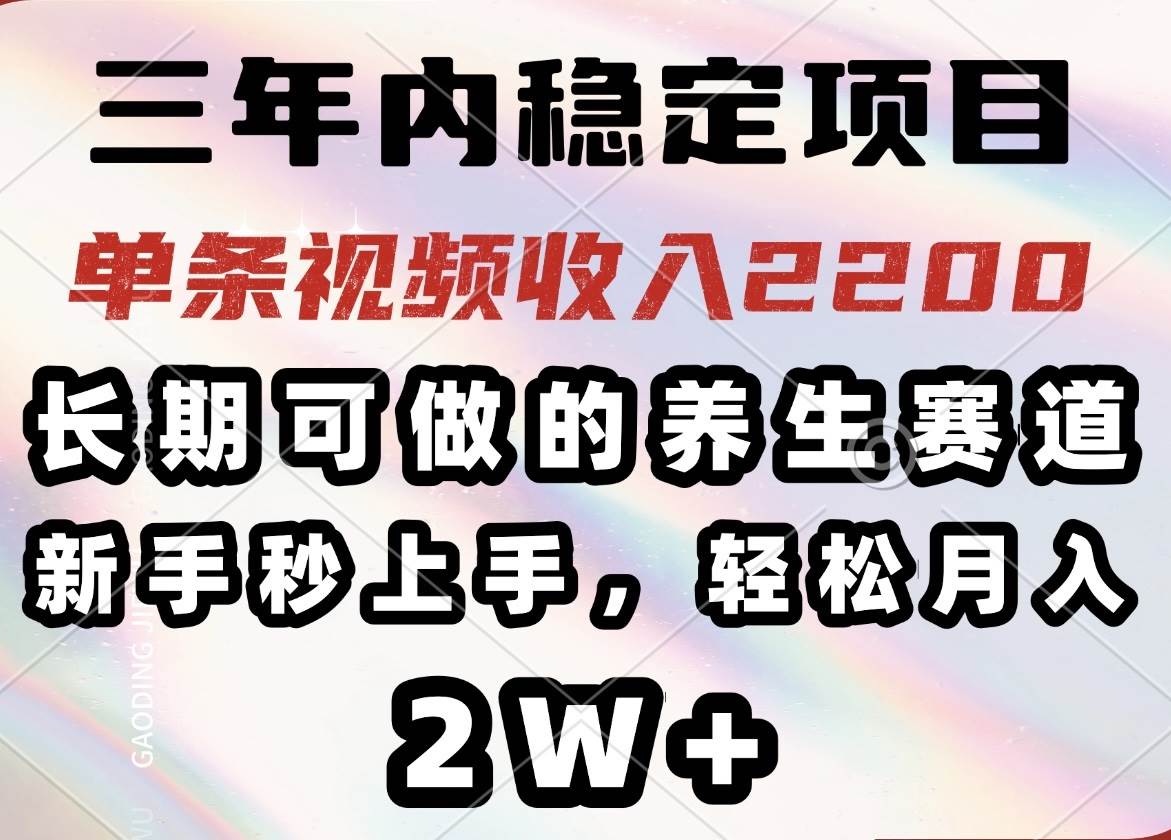 图片[1]-（14312期）三年内稳定项目，长期可做的养生赛道，单条视频收入2200，新手秒上手，…
