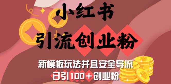 小红书引流创业粉，新模板玩法并且*导流，日引100+创业粉