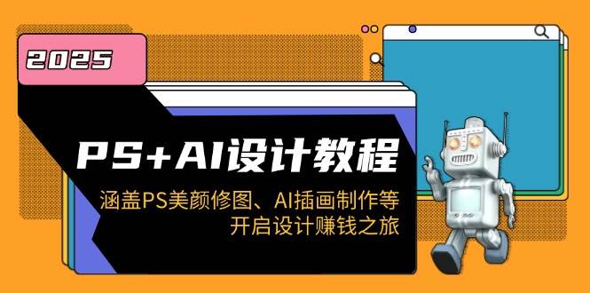 图片[1]-（14103期）PS+AI设计教程：涵盖PS美颜修图、AI插画制作等，开启设计赚钱之旅