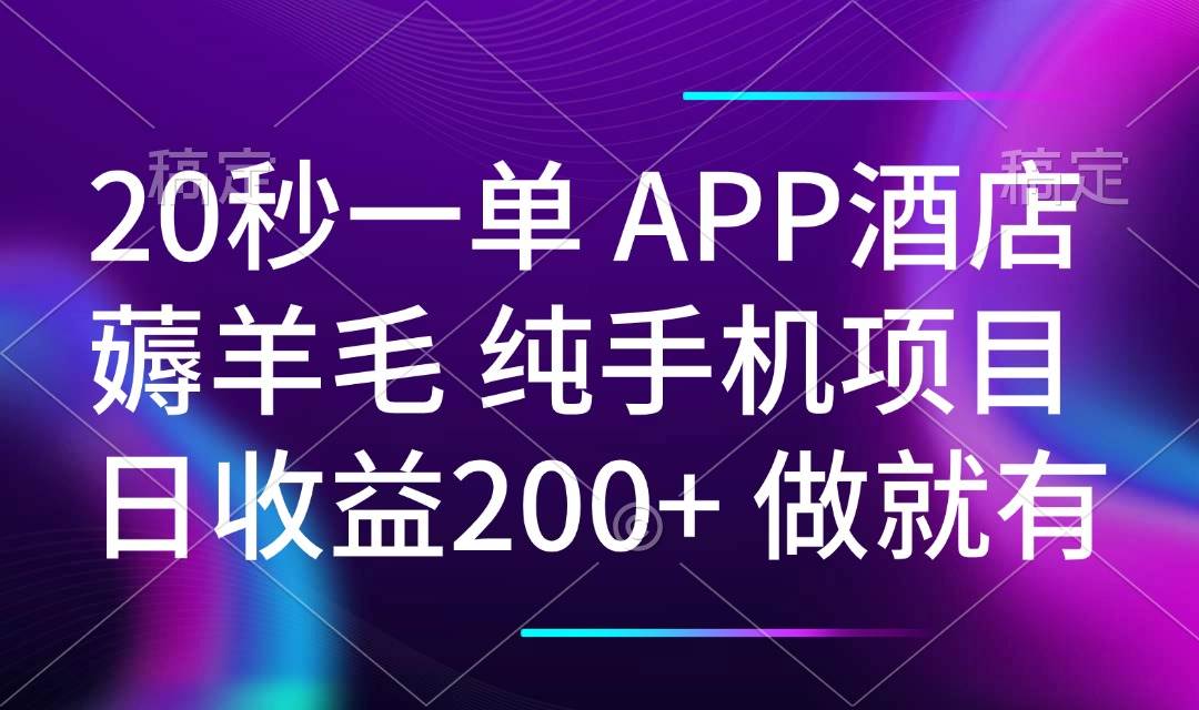 图片[1]-（14152期）20秒一单APP酒店薅羊毛 春手机项目 日入200+ 空闲时间就能做
