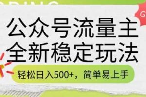 公众号流量主全新稳定玩法，轻松日入5张，简单易上手，做就有收益(附详细实操教程)-麦资源网