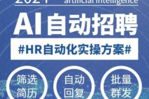 人人都可以学的AI自动化招聘课，0基础可学，人工智能自动招聘解放HR-麦资源网