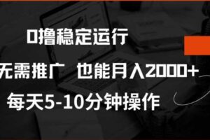 0撸稳定运行，注册即送价值20股权，每天观看15个广告即可，不推广也能月入2k【揭秘】-麦资源网