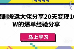 短剧搬运大佬分享20天变现10W的爆单经验分享-麦资源网