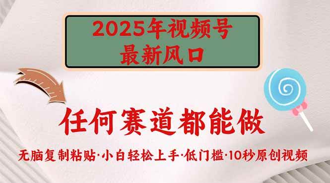 图片[1]-（14453期）2025年视频号新风口，低门槛只需要无脑执行