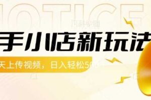 快手小店新玩法，每天只需上传视频，每天轻松5张【揭秘】-麦资源网