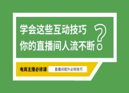 淘宝直播*直播间互动技巧，掌握这些方法下一个头部主播就是你
