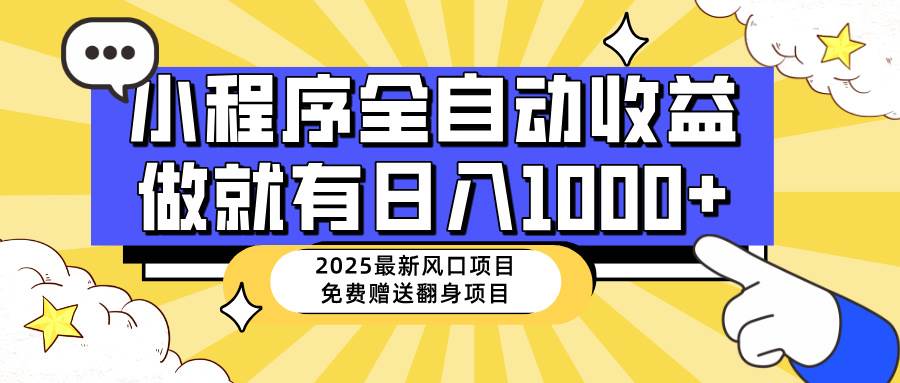 图片[1]-（14570期）25年最新风口，小程序自动推广，，稳定日入1000+，小白轻松上手