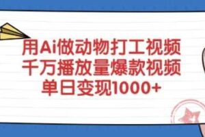 用Ai做动物打工视频，千万播放量爆款视频，单日变现多张-麦资源网