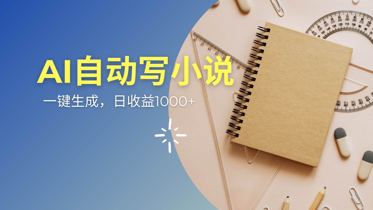 图片[1]-（14427期）AI一件原创情感小说连续剧，多平台批量发布，一部小说多重收益，每天10…