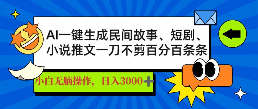 图片[1]-（14565期）AI一键生成民间故事、推文、短剧，日入3000+，一刀百分百条条爆款