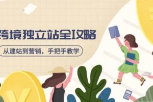 （14499期）跨境独立站全攻略，从建站到营销，手把手教学，资源全推荐！-麦资源网