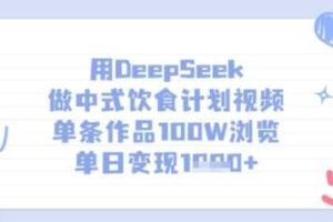 用DeepSeek做中式饮食计划视频,单条作品100W浏览,单日变现多张-麦资源网