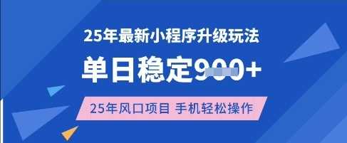 25年3月*小程序升级玩法，单日*数张，风口项目，一个手机轻松操作【揭秘】