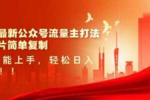 2025最新公众号流量主打法,美女图片简单复制,小白也能上手,轻松日入5张-麦资源网