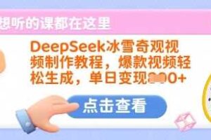 DeepSeek冰雪奇观视频制作教程，爆款视频轻松生成，单日变现多张-麦资源网