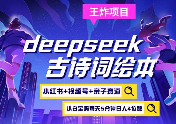 deepseek+小红书视频号+古诗词绘本，亲子赛道，*宝妈粉，起号快每天五分钟，日入四位数