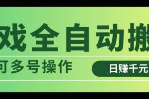 (14118期)游戏全自动搬砖,日赚千元,可多号操作-麦资源网