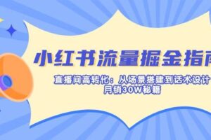 （14174期）小红书流量掘金指南：直播间高转化：从场景搭建到话术设计，月销30W秘籍-麦资源网