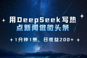 用DeepSeek写热点微头条，1分钟1条，日收益2张-麦资源网