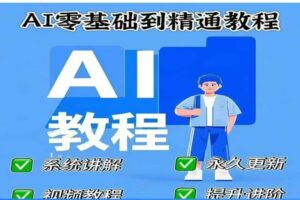 AI人工智能课程，AI零基础到精通-麦资源网