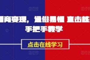 AI播商变现，通俗易懂 直击核心 手把手教学-麦资源网