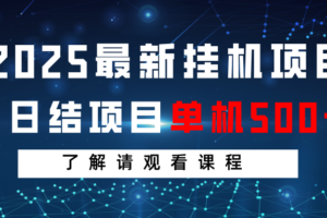 2025最新挂机项目  日结 单机日入500+ 感兴趣观看课程-麦资源网