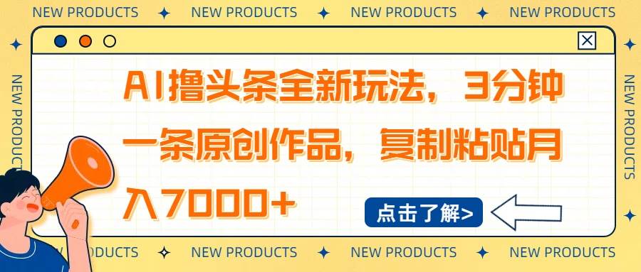 图片[1]-（14503期）AI撸头条全新玩法，3分钟一条原创作品，复制粘贴月入7000+