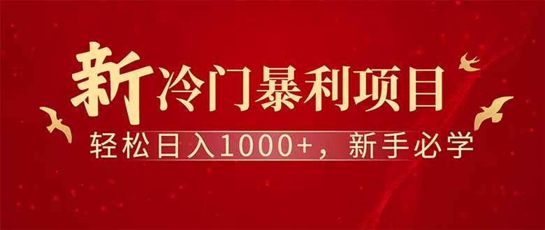 图片[1]-（14495期）全新项目，每天被动收益1000+，长期管道收益！