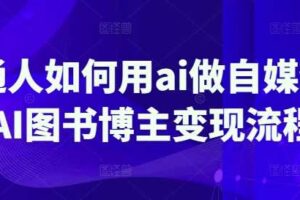 普通人如何用ai做自媒体，AI图书博主变现流程-麦资源网