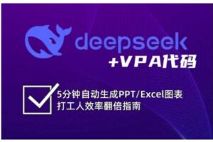 deepseek+VPA代码,5分钟自动生成PPT/Excel图表打工人效率翻倍指南-麦资源网
