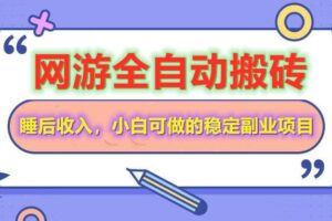全自动游戏打金搬砖，单号每天收益200＋，小白可做的稳定副业项目-麦资源网