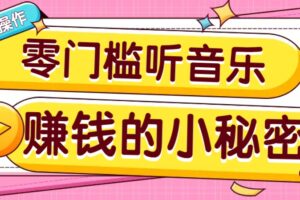 操作简单无门槛的音乐推广项目，一单/5元。可以矩阵操作，收益无上限！-麦资源网