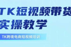 东南亚TikTok短视频带货，TK短视频带货实操教学-麦资源网