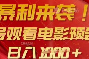 暴利来袭，多号观看电影预告片，可以批量可矩阵，日入多张-麦资源网