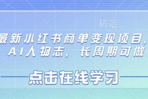最新小红书商单变现项目，AI人物志，长周期可做-麦资源网