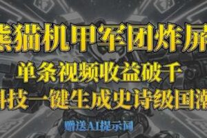 熊猫机甲军团炸屏，单条视频收益破千，AI黑科技一键生成史诗级国潮战场-麦资源网